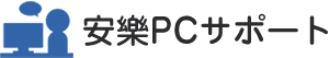 安樂PCサポート